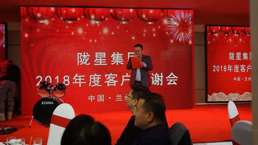 隴星集團(tuán)2018年度客戶(hù)答謝會(huì)圓滿(mǎn)舉辦