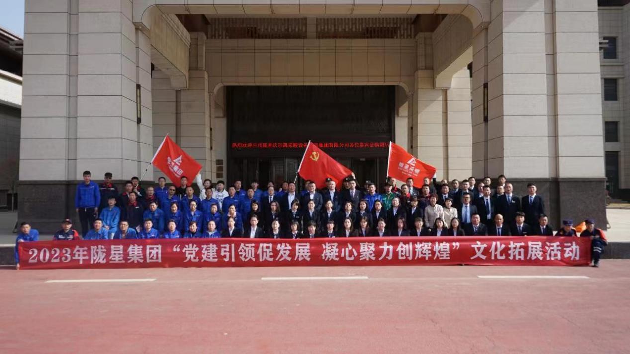 黨建引領(lǐng)促發(fā)展，凝心聚力創(chuàng)輝煌——2023年隴星集團(tuán)文化拓展活動(dòng)圓滿成功