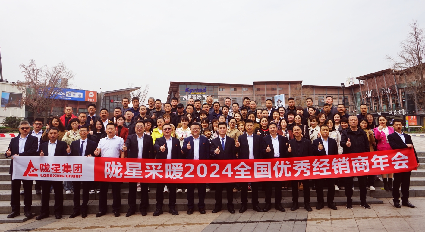 攜手共贏 同心致遠(yuǎn) ——隴星采暖2024經(jīng)銷商年會暨新產(chǎn)品發(fā)布會成功召開！