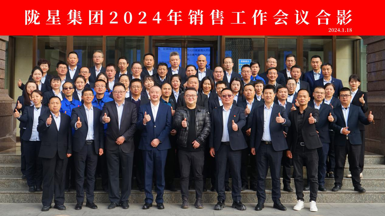 向未來，再出發(fā)——隴星集團(tuán)2024年銷售工作會議 順利召開！