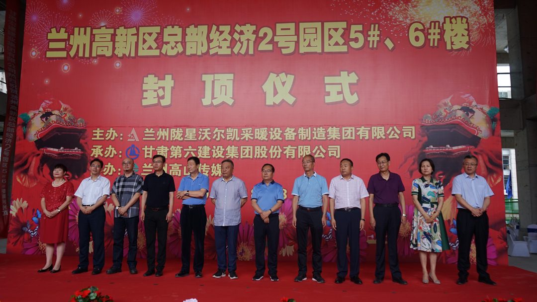隴星總部園區(qū)5、6#樓封頂儀式圓滿(mǎn)舉行
