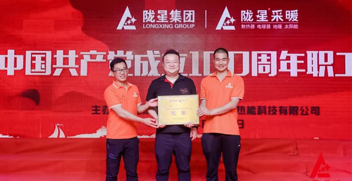 “迎七一、慶百年”，隴星采暖第五屆職工文體活動(dòng)成功舉辦！