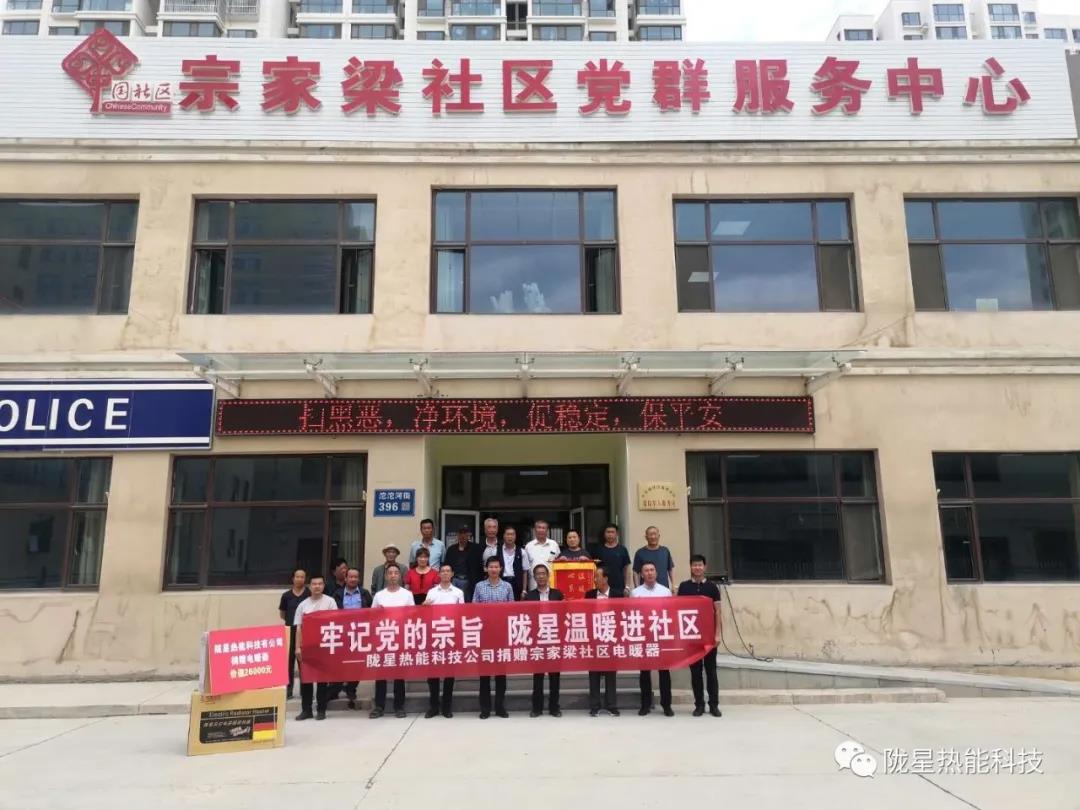 牢記黨的宗旨，隴星溫暖進(jìn)社區(qū)—— 隴星熱能科技公司向宗家梁社區(qū)獻(xiàn)愛(ài)心，捐贈(zèng)電暖器