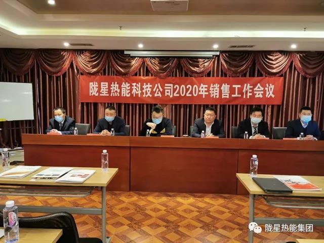 傳承、創(chuàng)新、發(fā)展 -- 隴星熱能科技公司2020年銷(xiāo)售工作會(huì)議順利召開(kāi)！