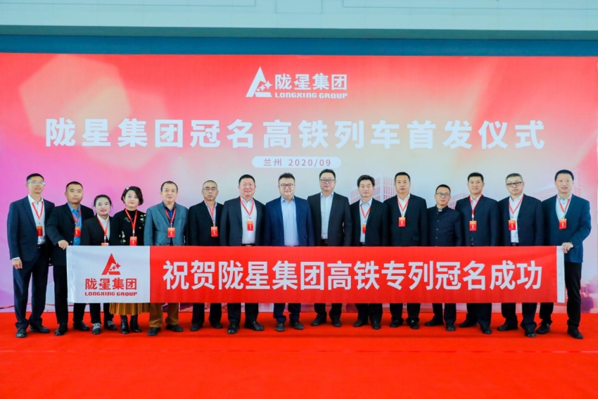 隴星集團(tuán)高鐵冠名列車首發(fā)成功——攜手中國(guó)高鐵，開(kāi)啟新征程！