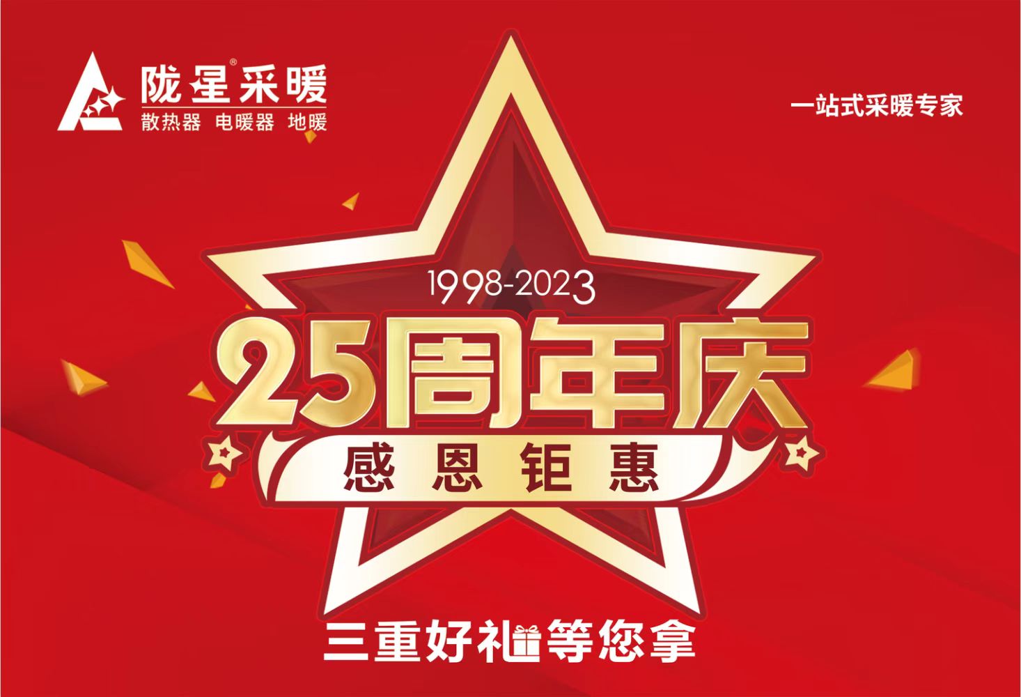 隴星25周年慶，感恩鉅惠，三重好禮等您拿