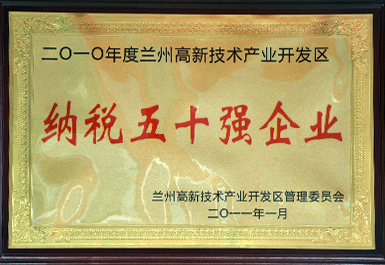 納稅50強（2011年度，展廳掛）